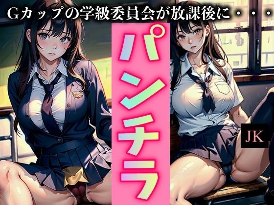 【Gカップの学級委員長が放課後にパンチラする特集！普段まじめなあの美女が・・・】S級奇跡の一枚