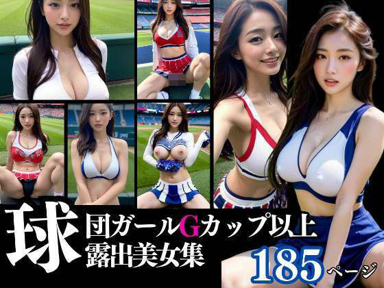 【Gカップ以上！の美人球団ガールの露出特集】200円市場