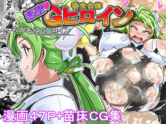 【Gヒロイン誕生秘話】イロアミソギ団
