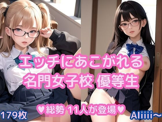 【Hにあこがれる名門女子校優等生】AIiiii〜