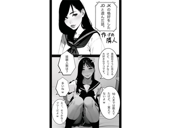 【JKの格好をしたJDと遊んだ話。】隣人