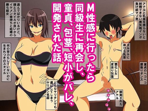 【M性感に行ったら同級生に再会し、童貞、包茎、短小がバレ、開発された話】情けないちんちんを馬鹿にされたい