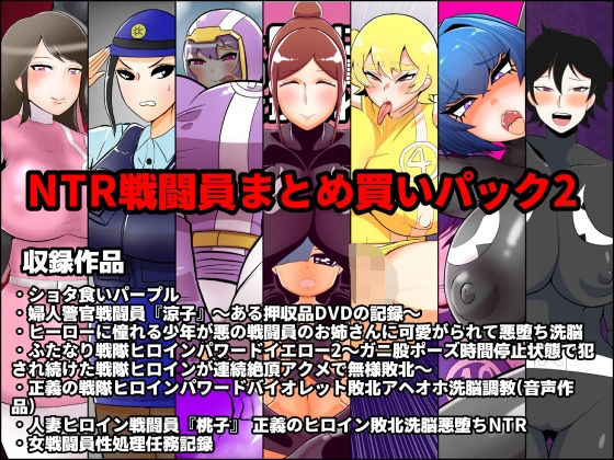 【NTR戦闘員まとめ買いパック2】くれーぷくれーぷ