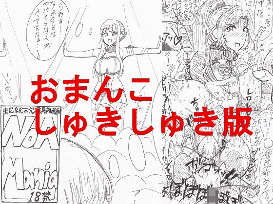【NoaMania -おまんこしゅきしゅき版-】穴露具雑絵倶楽部