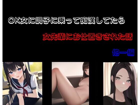 【OK女に調子に乗って痴●してたら女先輩にお仕置きされた話 他一編】Inazuma