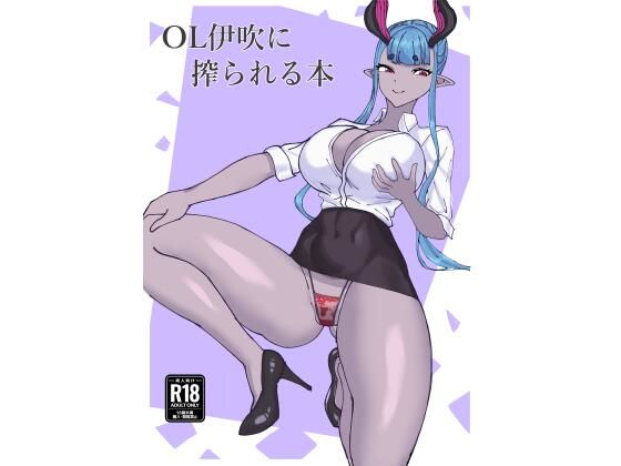 【OL伊吹に搾られる本】ハイイロ
