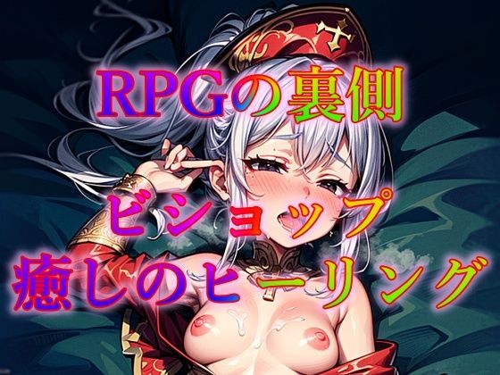 【RPGの裏側 ビショップ 癒しのヒーリング】幻想の書架