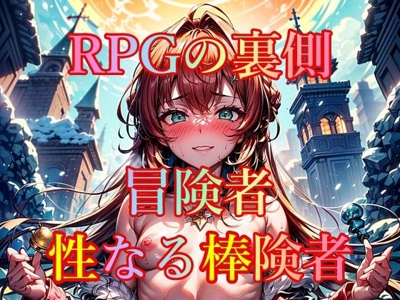 【RPGの裏側 冒険者 性なる棒険者】幻想の書架
