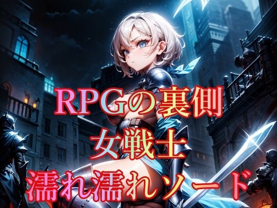 【RPGの裏側 女戦士 濡れ濡れソード】幻想の書架