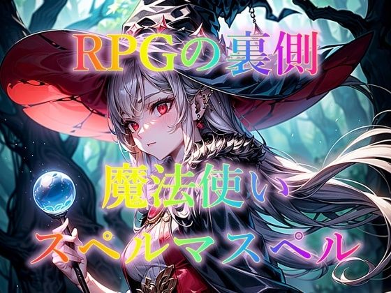 【RPGの裏側 魔法使い スペルマスペル】幻想の書架