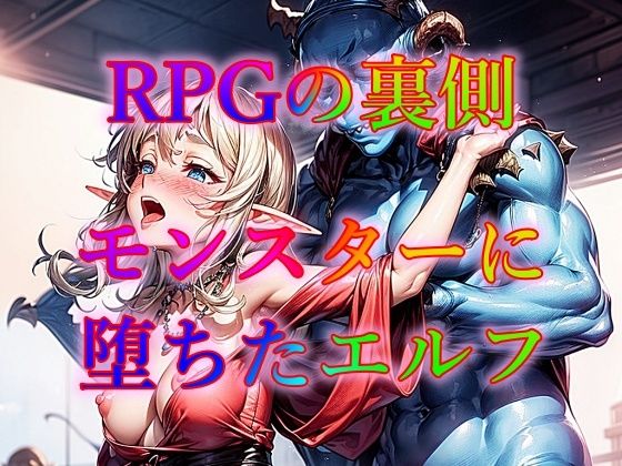 【RPGの裏側モンスターに堕ちたエルフ】幻想の書架