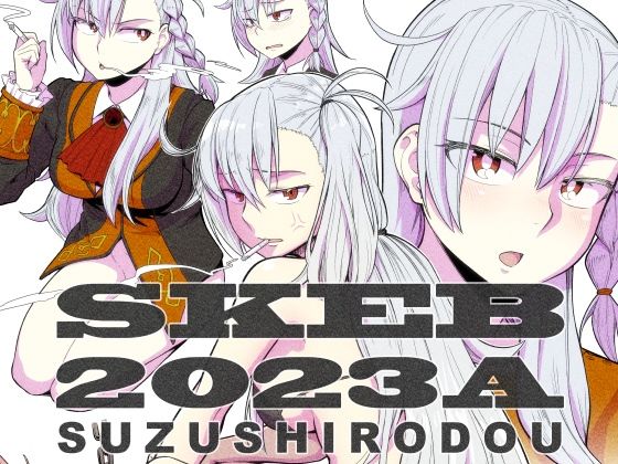 【SKEB2023A】蘿蔔堂