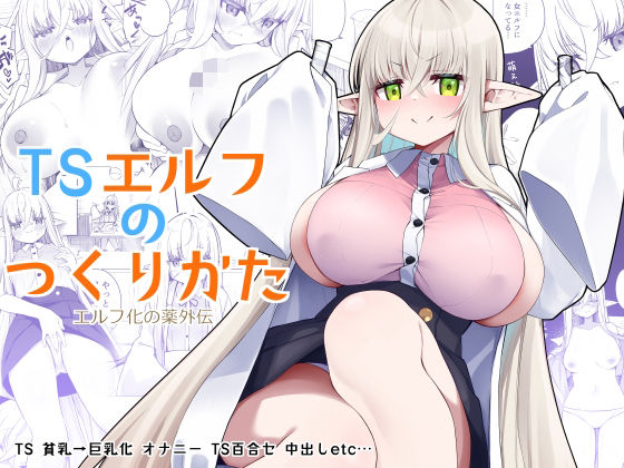 【TSエルフのつくりかた】すらいむのかんむり