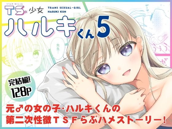 【TS少女ハルキくん5】コデインガール