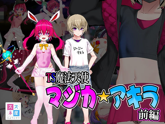 【TS魔法天使 マジカ★アキラ 前編】スズネ屋にようこそ