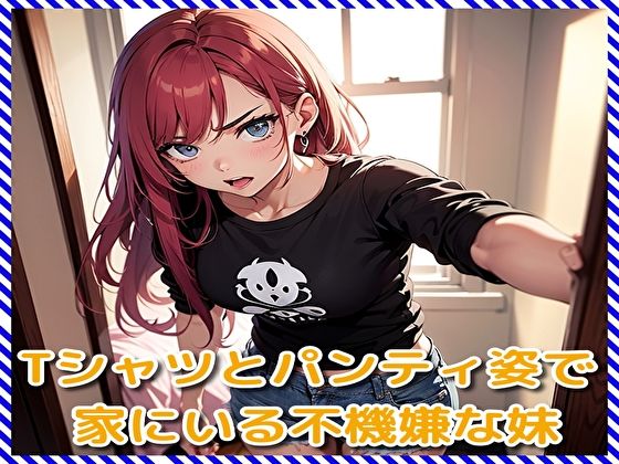 【Tシャツとパンティ姿で家にいる不機嫌な妹】BMさん