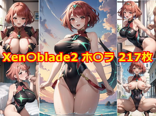 【Xen〇blade2 ホ〇ラ エロCG集】Albatross HARD‐アルバトロス ハード‐