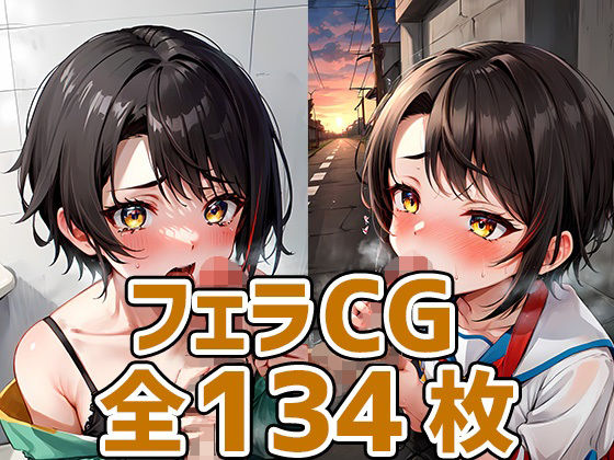 【sbちゃんフェラHCG集134枚】あいそぼ（AIで遊ぼ）