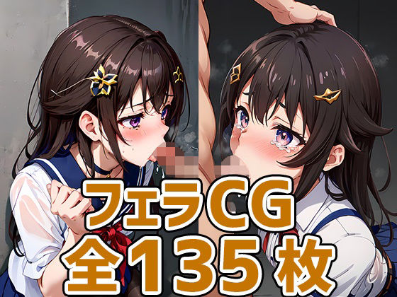 【srちゃんフェラHCG集135枚】AIで遊ぼ（まとめ売り）