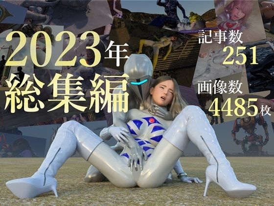 【tsumayoji研究所 2023年 総集編】tsumayoji研究所