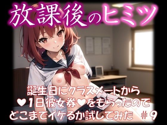 【◆放課後のヒミツ◆ 誕生日にクラスメートから 『1日彼女券』をもらったので どこまでイケるか試してみた ＃9】イラストえちえち