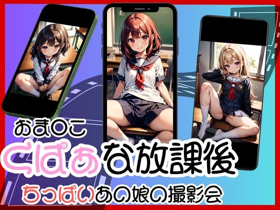 【「おま◯こくぱぁな放課後」ちっぱいあの娘の撮影会 画像247枚】ミニminiパラダイス