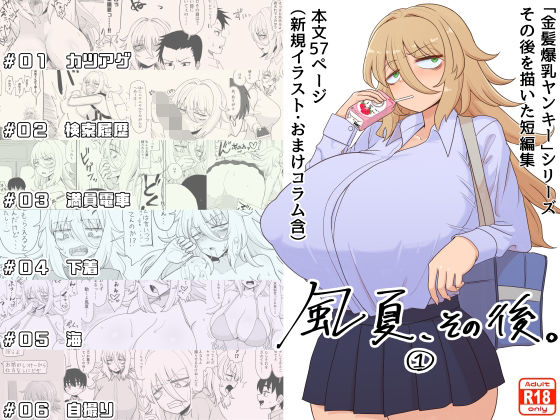 【「風夏、その後。 1」】豪放磊落