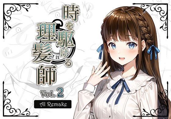 【【AIコラボリメイク】時を駆ける理髪師 vol.2】Hair Salon Alocer