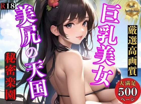【【お尻の楽園】美尻ケツデ・巨乳美女が誘惑しまくる秘密のビーチでハーレム】アニメ美女