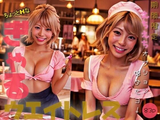【【ちょっとHな】ぎゃるウエイトレス「期間限定えちえちオプション始めたヨっ！」】ストロベリーアースホール