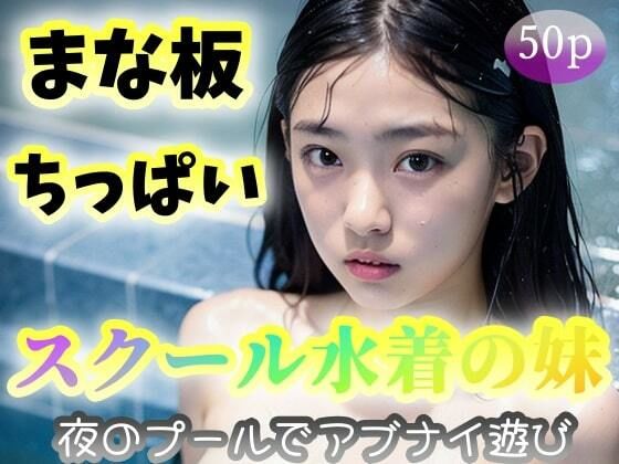 【【まな板】【ちっぱい】スクール水着の妹〜夜のプールでアブナイ遊び〜】feelscumcum