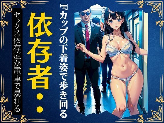 【【依存症】Fカップの下着姿で回る・・セックス依存症が電車も暴れる特集】童顔巨乳ゴリラ