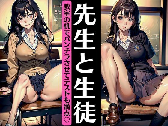 【【先生と生徒】教室の机でパンチラさせてテストを満点とらせるJK美女！】ぷにぷに研究所