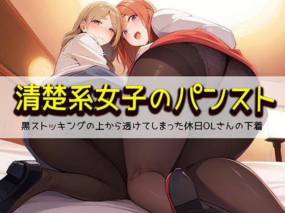 【【清楚系女子のパンスト】黒ストッキングの上から透けてしまった休日OLさんの下着】日替わりさん