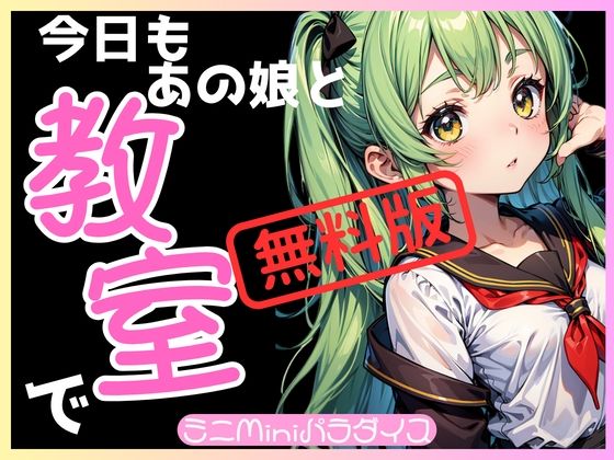 【【無料】【FREE】今日もあの娘と教室で 画像90枚】ミニminiパラダイス