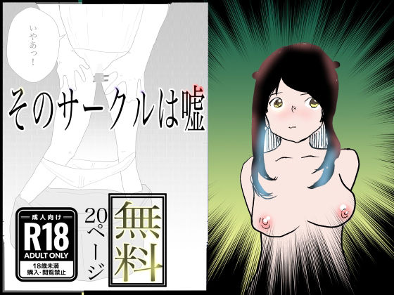 【【無料】そのサークルは嘘】一輪坂