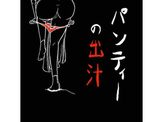 【【無料】パンティーの出汁】陰棒天筑