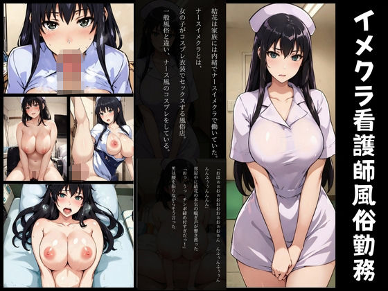 【【短編画像付き小説】橘長女イメクラで夢の看護師の仕事】AIエンジニア
