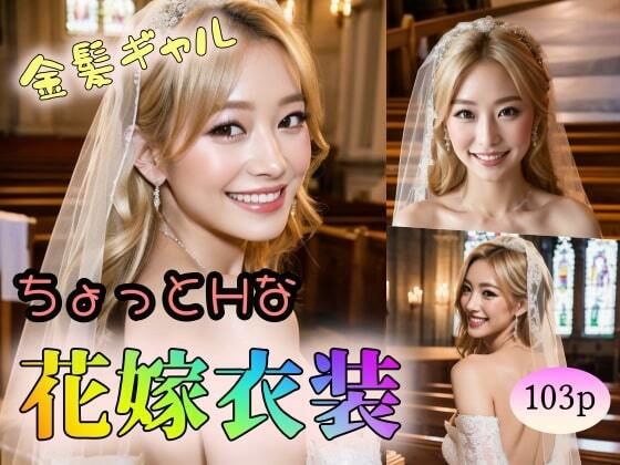 【【金髪ギャル】ちょっとHな花嫁衣装】はんじゅく卵かけごはん