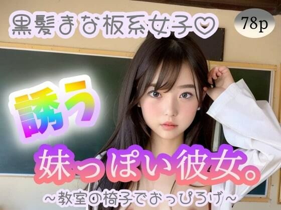 【【黒髪まな板系女子】誘う妹っぽい彼女。〜教室の椅子でおっぴろげ〜】ちゃのそんAI