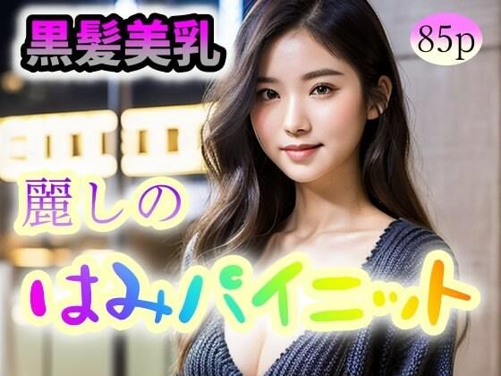 【【黒髪美乳】麗しのはみパイニット】ぷよんぷよんスライム
