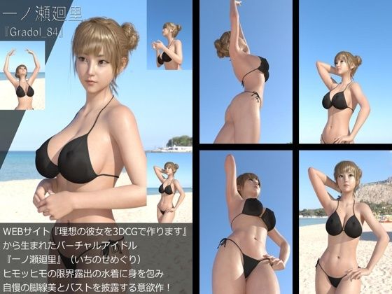 【【＋All】『理想の彼女を3DCGで作ります』から生まれたバーチャルアイドル「一ノ瀬廻里（いちのせめぐり）」のグラドル撮影風写真集:Gradol_84】Libido-Labo