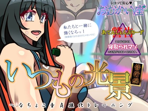 【いつもの光景 修行編〜へなちょこ童貞強化トレーニング〜】おむかい座