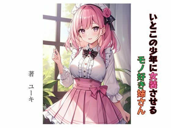 【いとこの少年に女装させるモノ好き姉さん】星降楽園