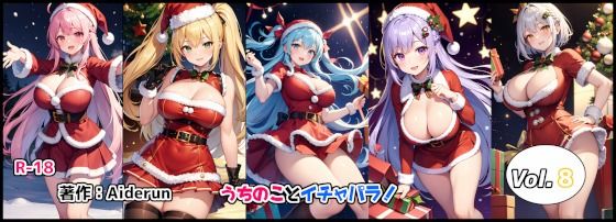 【うちのことイチャパラ！vol.8成人版】Aiderun工房