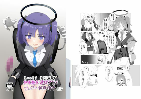 【え〜っ！？ ユウカ先輩が拘束強●連続アクメこちょこちょ調教椅子に！？】イブキチカ