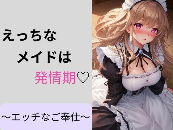 【えっちなメイドは発情期〜えっちなご奉仕〜】しわす