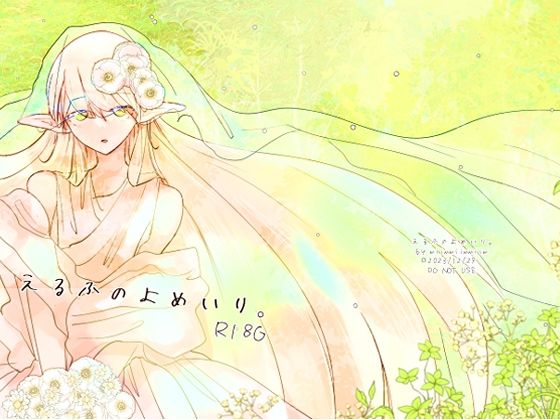 【えるふのよめいり。】miimmiimmiim