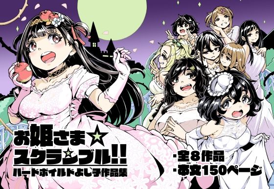 【お姫さまスクランブル！！】かたゆでたまご（ハードボイルドよし子）
