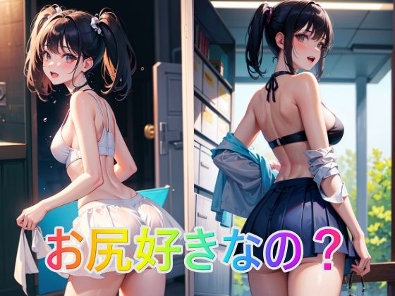 【お尻好きなの？】panpanyama1
